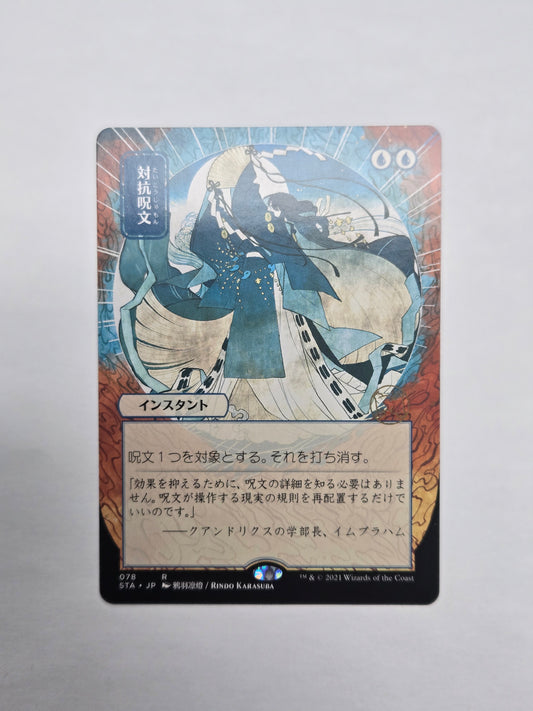 Counterspell - Japanese